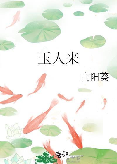 玉人来胡柚番外TXT