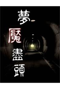 噩梦尽头人物介绍