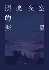 夜空繁星闪耀w用户