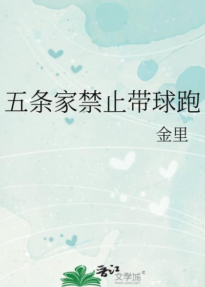 五条家禁止带球跑29