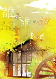 谁是谁的谁歌曲原唱