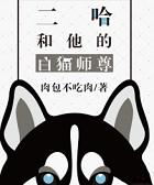 二哈和他的白猫师尊番外
