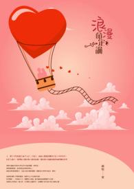浪漫的定义与内涵