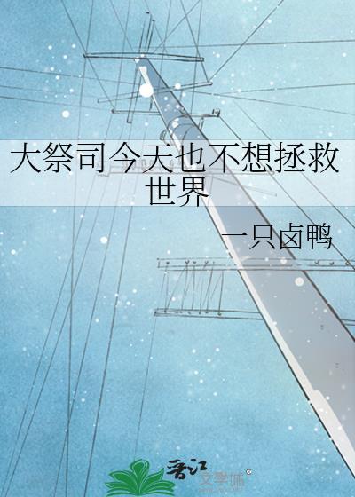 大祭司如今你落得这个下场
