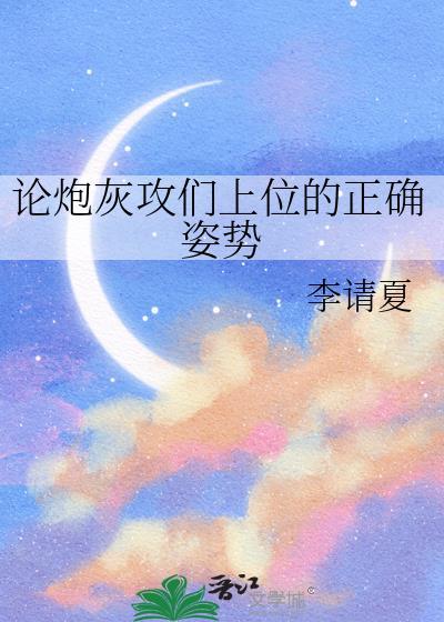 论炮灰攻们上位的正确姿势百度读