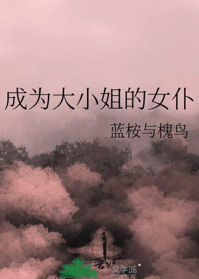 成为大小姐的狗的