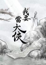 我当大侠的那些年