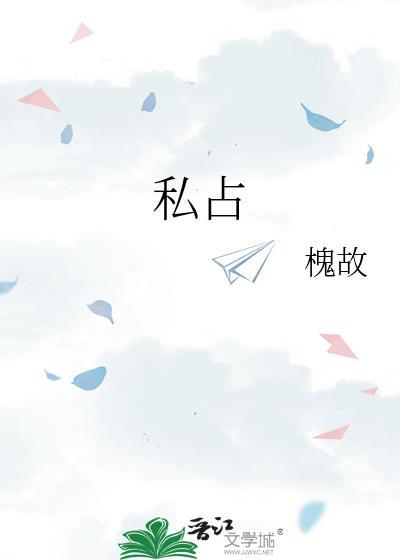 私占槐故