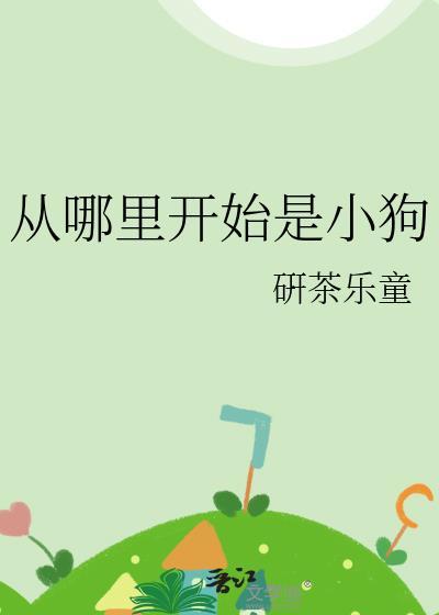 狗从哪来