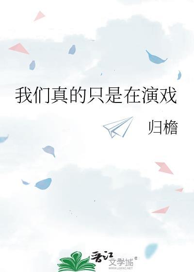 我们都在演戏