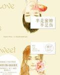 半是蜜糖半是伤免费观看全集完整版抢先看