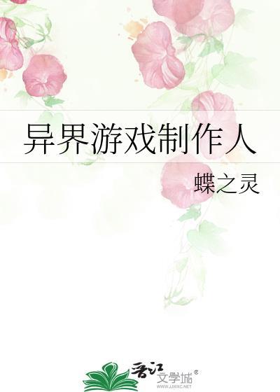 穿越异界制作游戏的