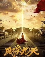 凤唳九天剧情简介
