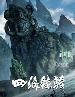 四海鲸骑在线观看