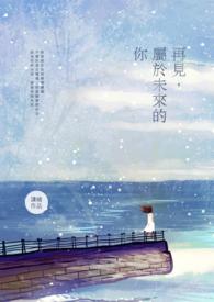 再见 未来可期
