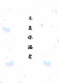 温柔不及他 回笙