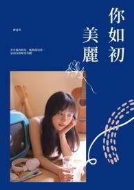 美丽如初赏析