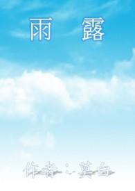 雨露均沾的意思