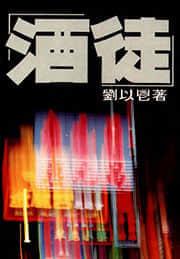 酒徒广播剧讲的什么