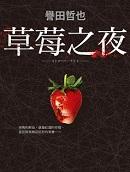 草莓之夜电影版