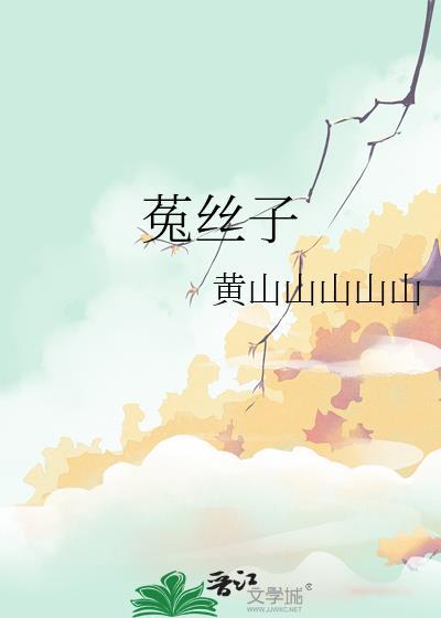 菟丝子的功效和作用主治