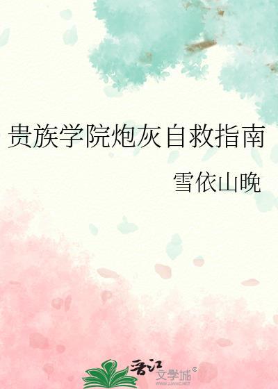 贵族学院炮灰自救指南晋江
