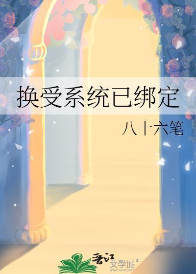 换受系统已绑定TXT单元文