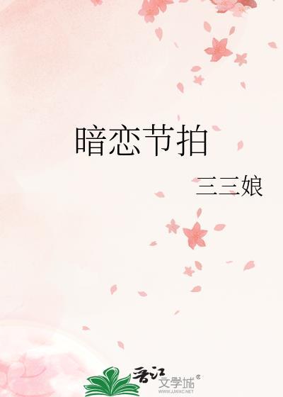 暗恋节拍by三三娘讲的什么