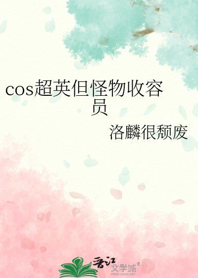 cos超英但怪物收容员全文阅读