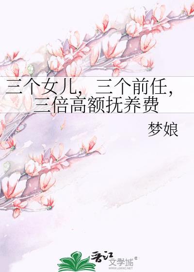 三个女儿怎么样