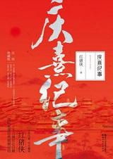 庆熹纪事!