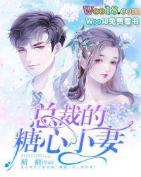 总裁的甜心小妻全文免费阅读