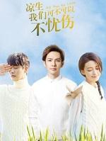 孙怡凉生我们可不可以不忧伤