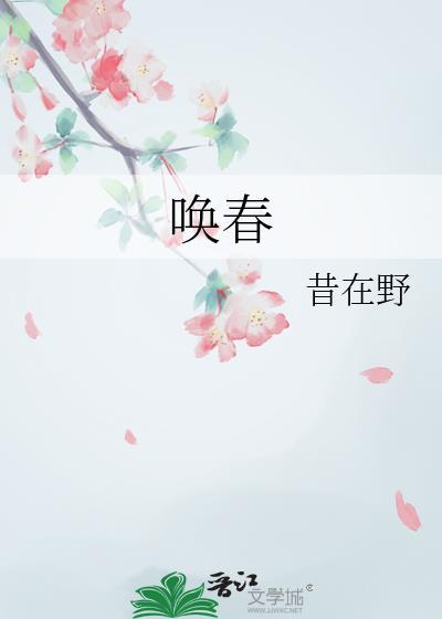 唤春昔在野百度