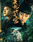 天机十二宫是实景吗