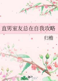 直男室友总在自我攻略重生