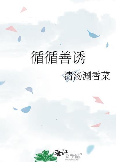 循循善诱怎么写