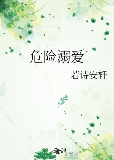 危险溺爱_若诗安轩