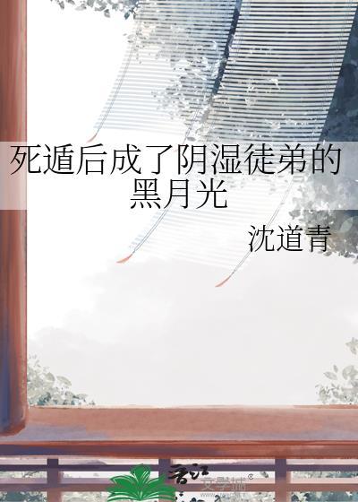 死遁后我成了宿敌的徒弟