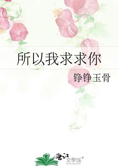 歌曲所以我求求你