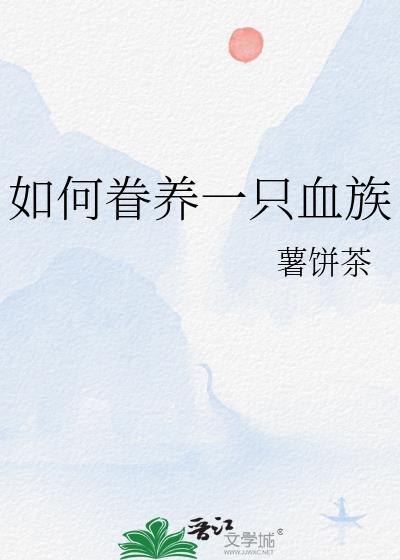 如何喂养一只小血族