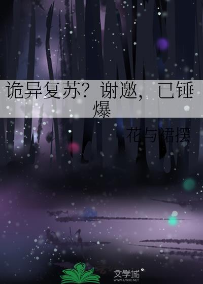 诡异复苏类