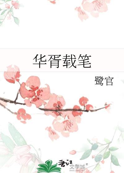 华胥引(全两册)