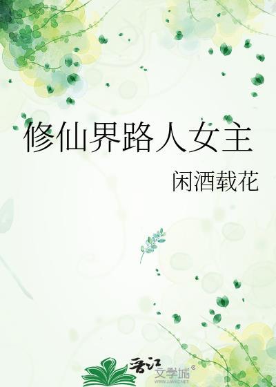 路人修仙文