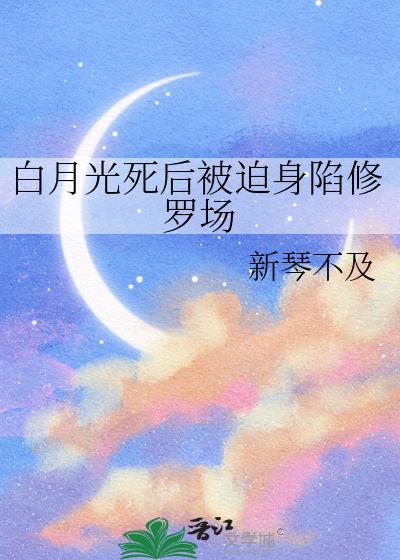 白月光死后我飞升格格党