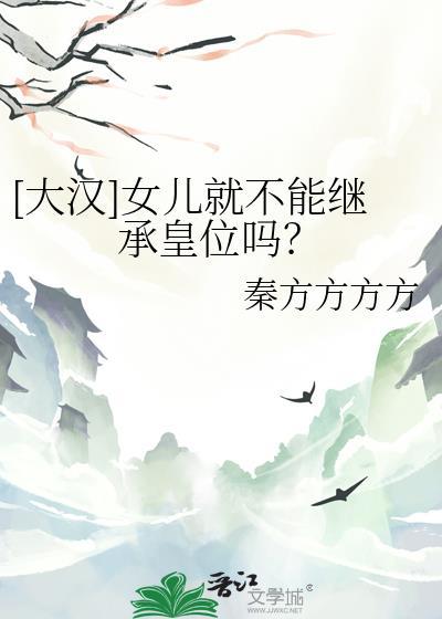 女儿也有继承权吗