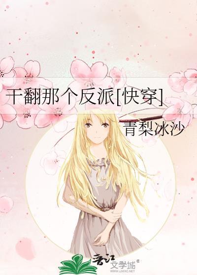 干翻那个反派txt百度