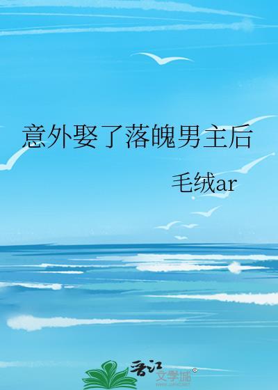 意外娶了落魄男主后免费阅读