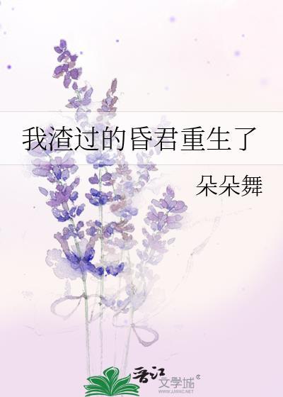 我渣过的昏君重生了by朵朵舞