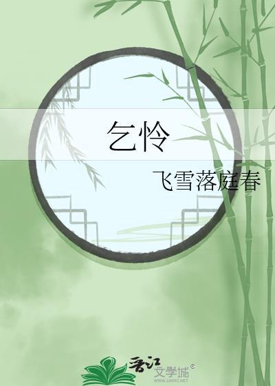乞怜的拼音